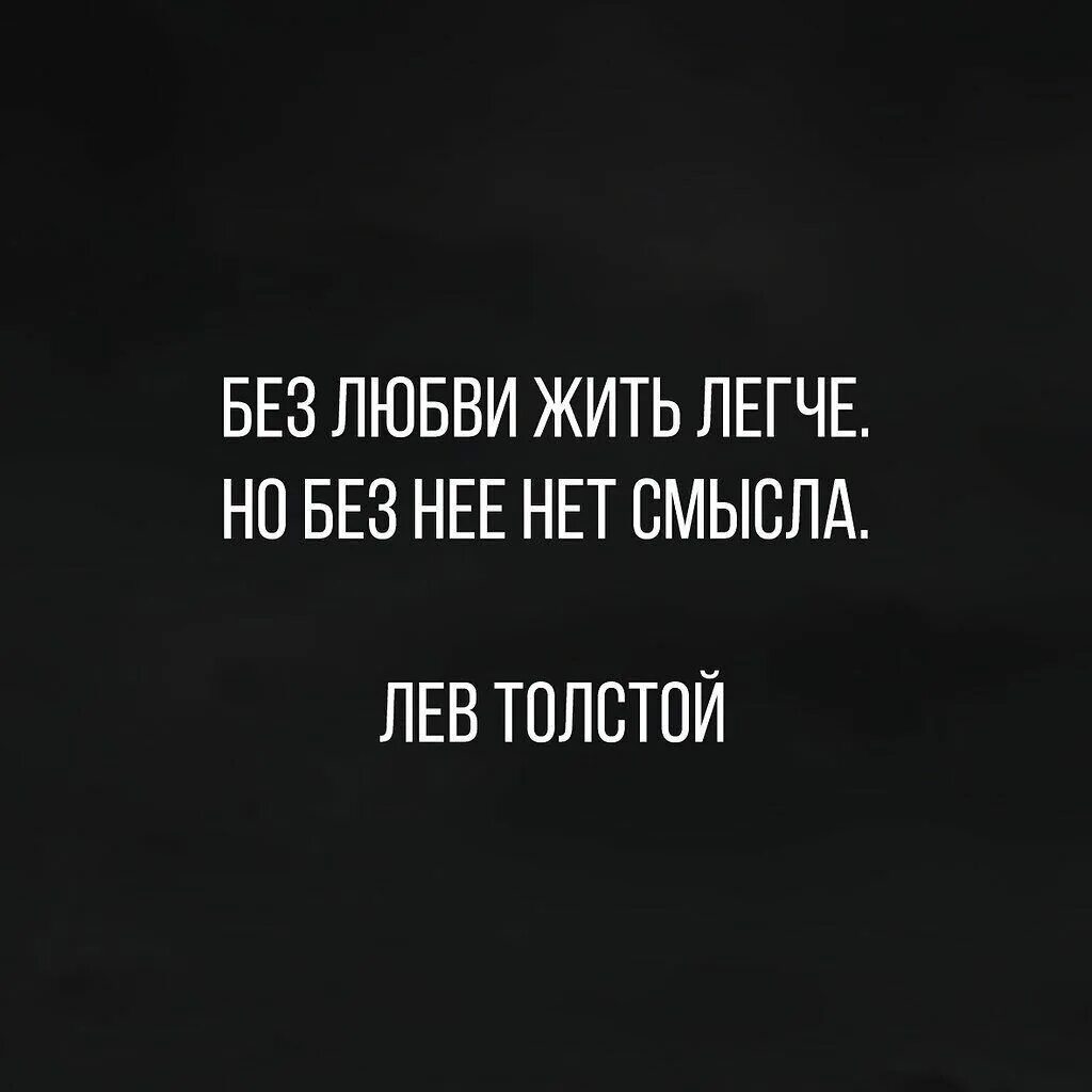 Без нее не легко. Без любви жить легче. Без любви жить легче но без неё нет смысла. Без любви нет смысла жить. Жить без любви легче цитаты.