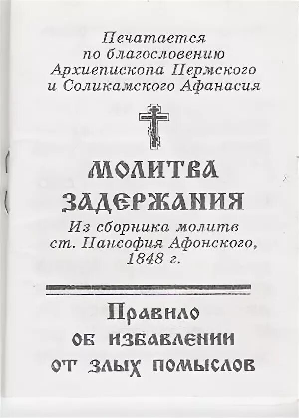 Молитва задержания старца пансофия. Молитва задержания. Молитва задержания православная. Молитва задержания старца Пансофия 1848 года. Сборник молитв старца Пансофия Афонского 1848 г.