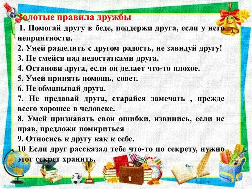 Правила дружбы. Памятка дружбы. Правила дружбы в классе. Золотые правила дружбы.