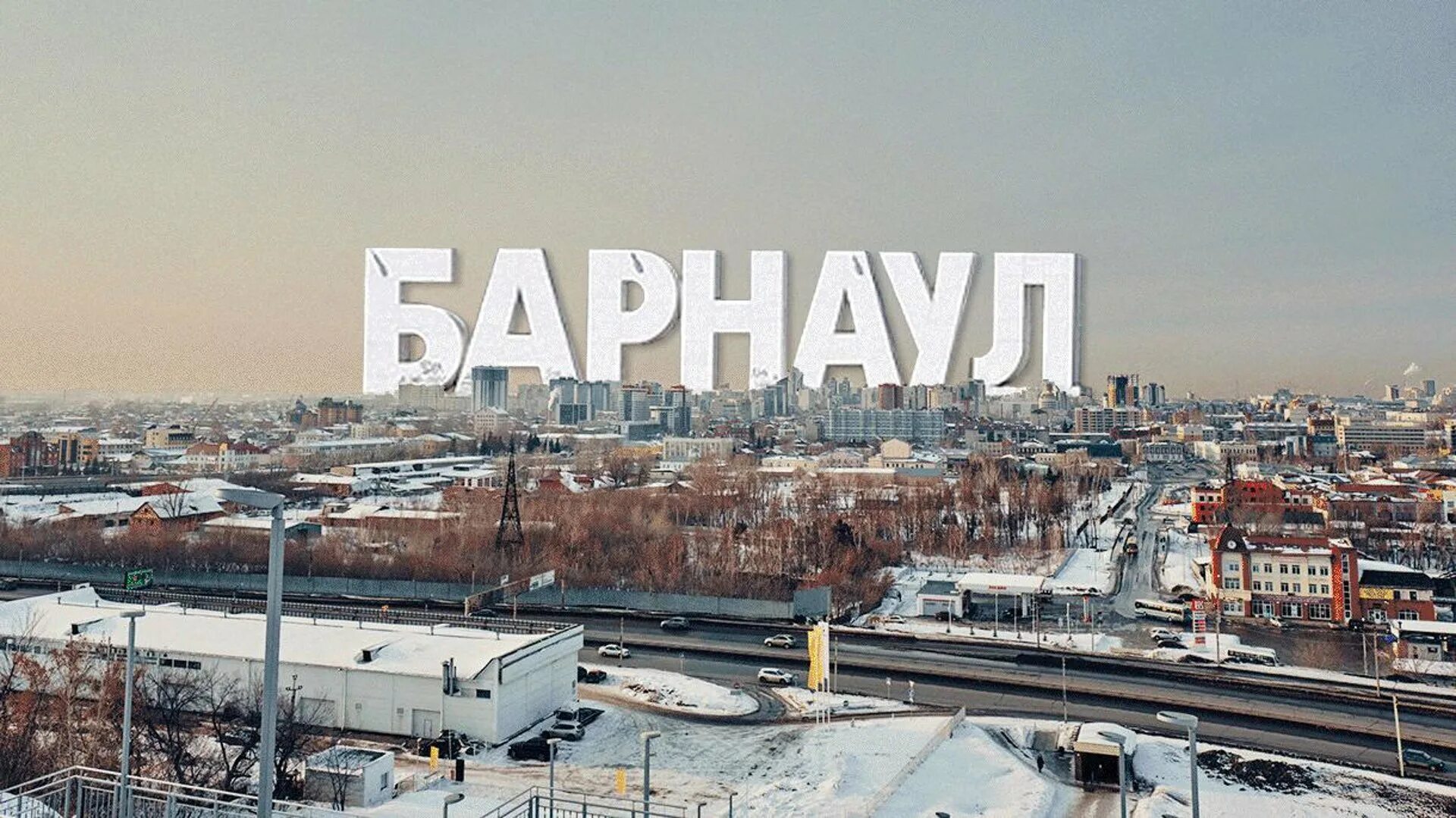 Барнаул. Город Барнаул. Барнаул картинки. Барнаул фото. Барнаул бесплатнее ру