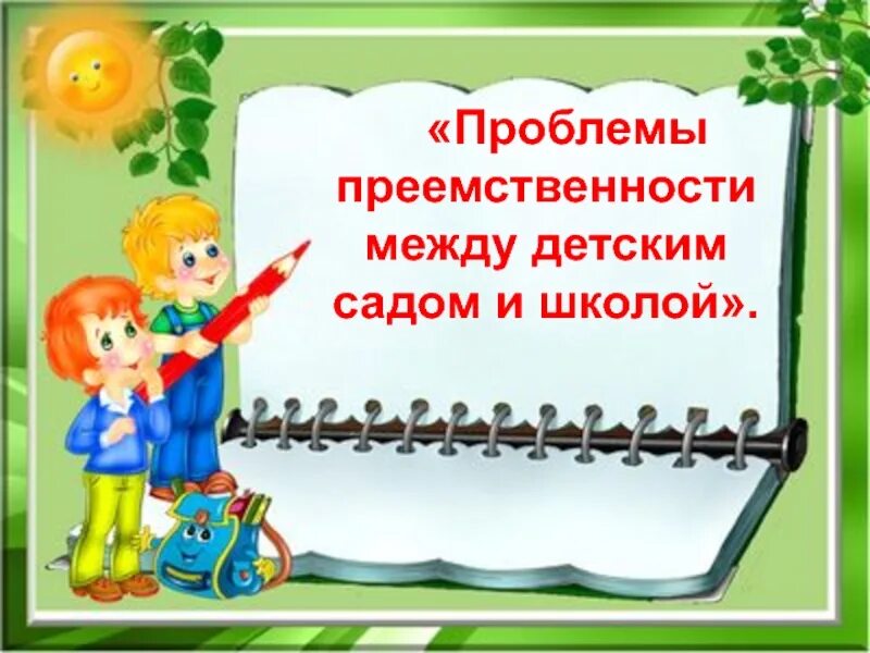 Методическая преемственность. Преемственность ДОУ И школы. Преемственность между садом и школой. Проблемы преемственности между детским садом и школой. Преемственность между детским садом и школой это.