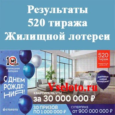 Итоги 591 тиража жилищной лотереи. Жилищная лотерея 520 тираж. Жилищный лотерейный билет. Лотерея жилищная билет тираж. Таблица жилищной лотереи.