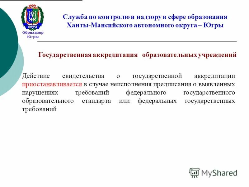 Службой контроля Ханты-Мансийского автономного округа – Югры. Обрнадзор. Обрнадзор ХМАО. Презентация Обрнадзора. Надзор хмао югра