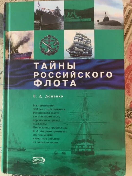 Мифы и легенды российского флота. Доценко, в.д. мифы и легенды российского флота. Книги Доценко в.д..