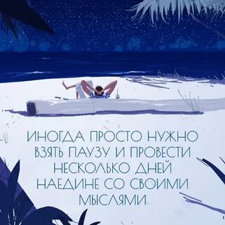 Давай сделаем паузу