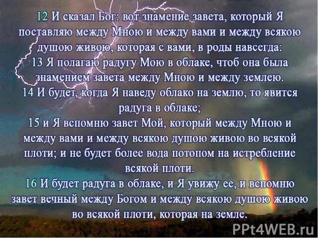 И разлучи бог межи перевод. Радуга завет бога с человеком. радуга символ завета между богом и человеком. радуга библия знамение. радуга завет бога с человеком цитата.