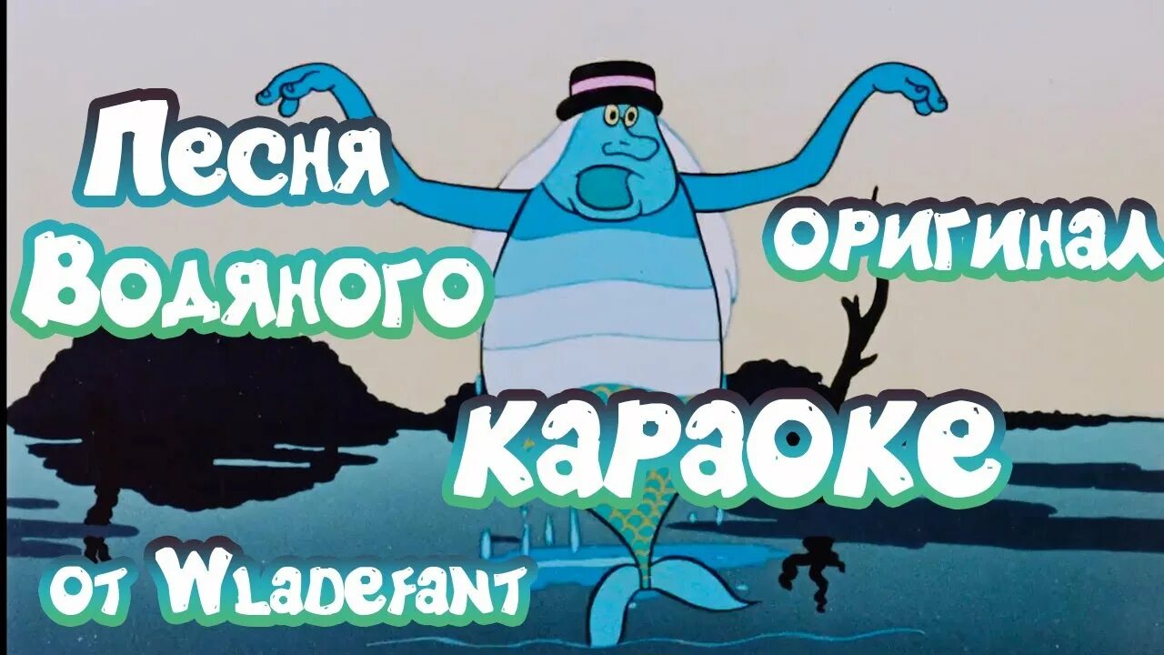 Песня водяного 2024. Караоке я водяной. Водяной из мультика. Я водяной я водяной. Я водяной.