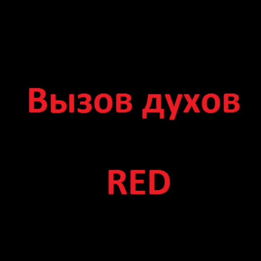 Безопасные духи для вызова. Вызвать духа. Вызываем духов днем на улице