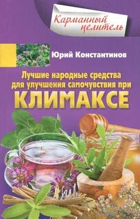 Народные средства при климаксе