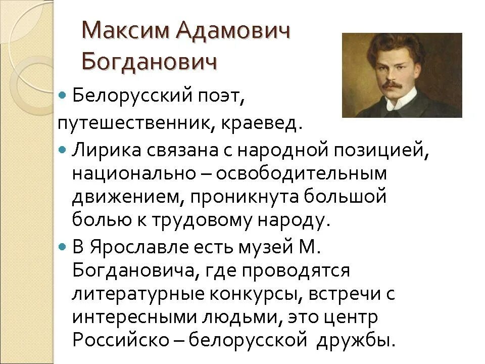 Презентация про Максима Богдановича. Биография максима богдановича на белорусском