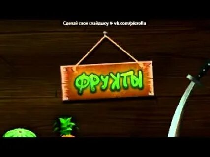 Песня фрукты слушать