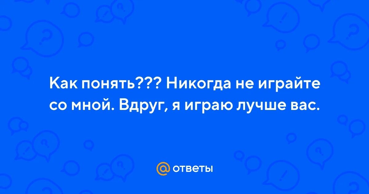 Люди быстро находят замену цитаты. Ты никогда не сможешь понять какой ты сильный. Вы никогда не поймете. Каждый понимает по своему цитаты. Вы никогда не поймете.