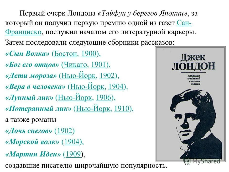 Стих автобиография. Джек Лондон презентация. Творчество Джека Лондона. Д Лондон произведения. Джек Лондон биография кратко.