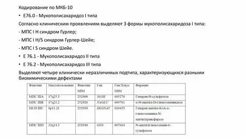 Мукополисахаридоз тип 6 тест нмо. Мукополисахаридоз тип 6 тест нмо