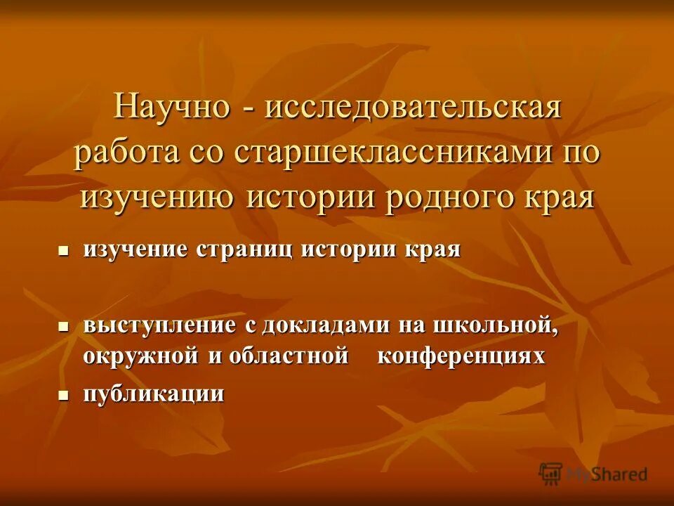 Исследовательская работа история родной край. Система краеведческой работы в школе. Дисциплина изучающая историю родного края. Особенности изучения истории своего края. История края тест