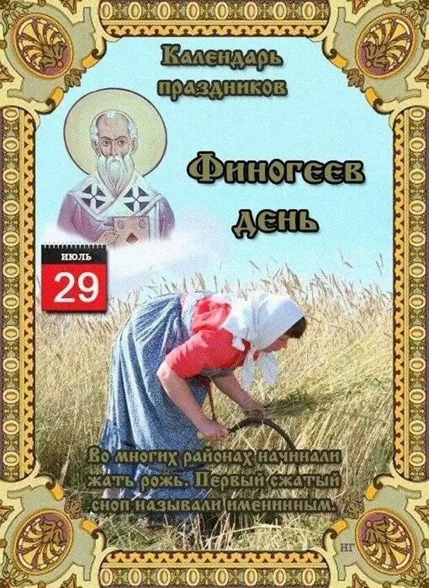 Какой сегодня день 29 июля. 29 июля народный календарь. 29 июля народные приметы. народный праздник финогеев день. народный календарь 29 июля финогеев день.
