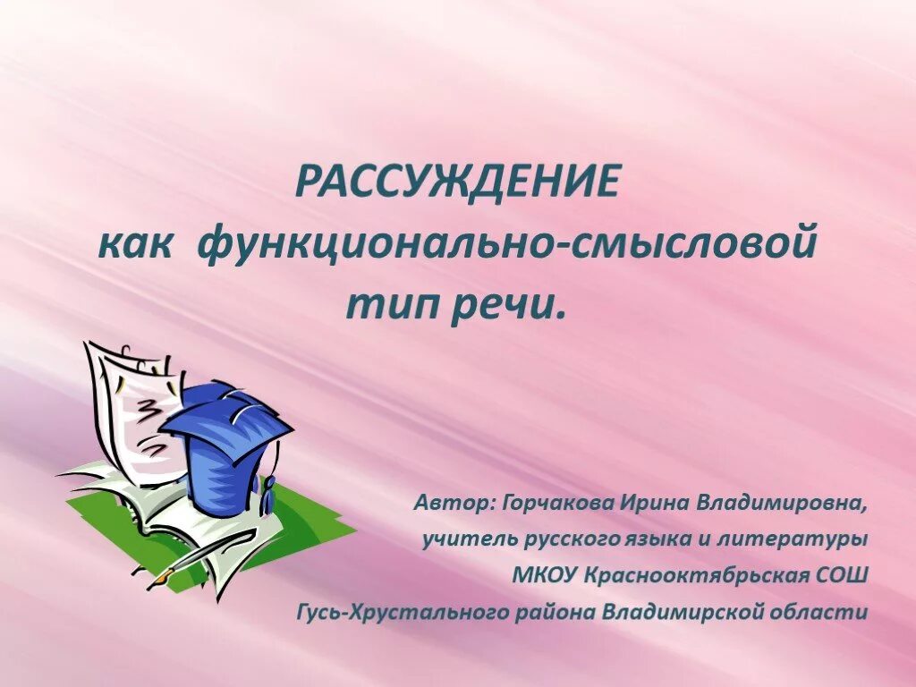 Рассуждение как функционально-смысловой Тип речи это. Функционально-Смысловые типы речи. Функцональносмысловой Тип речи. Смысловые типы речи. Функционально смысловой стиль речи