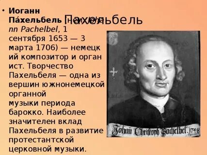 Иоганн пахельбель
