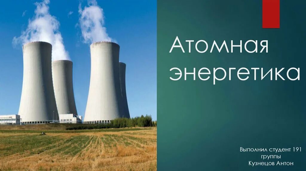 Атомная энергия 9 класс. Атомная Энергетика. Атомная Энергетика презентация. Ядерная Энергетика презентация. Atomic Энергетик.