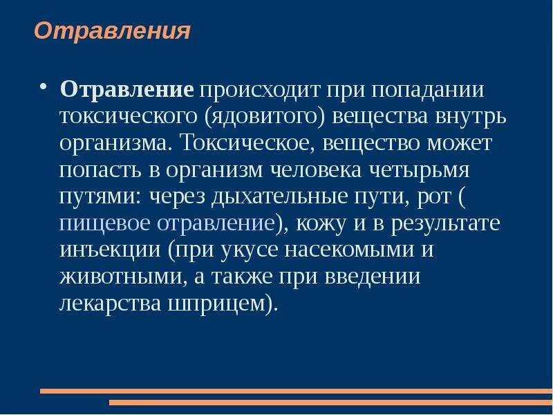 Вещество вызывающее отравление организма. Пути попадания токсических веществ в организм. пути попадания токсического вещества в организм человека. отравления, пути попадания ядов в организм. отравление через дыхательные пути.