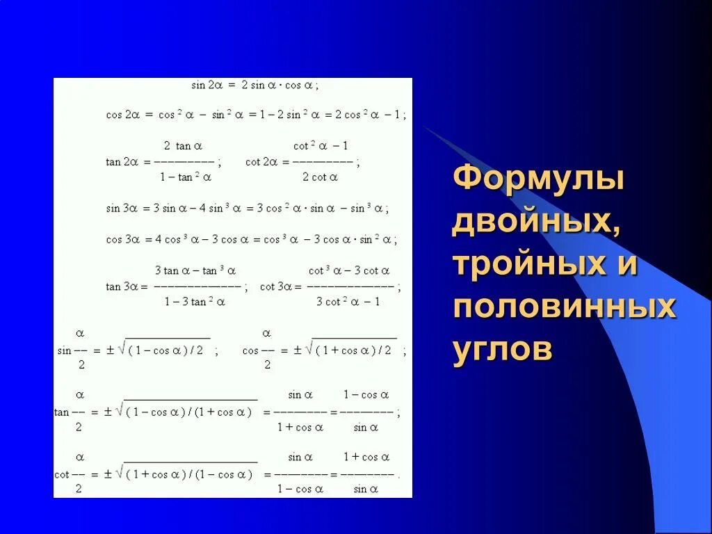 Формулы двойного и половинного аргумента. Формулы двойного угла тригонометрических функций. Двойные половинные углы. Формула двойного угла синуса и косинуса. Тригонометрические формулы половинного угла.