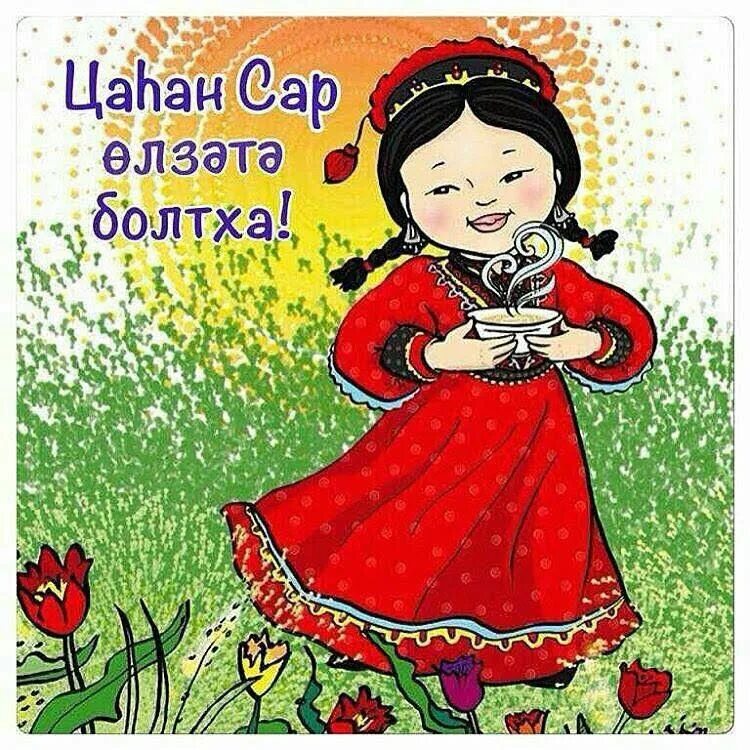 С праздником цаган сар. Калмыцкая открытка. Степное уложение калмыкии. Праздник цаган сар в калмыкии. Цаган сар.