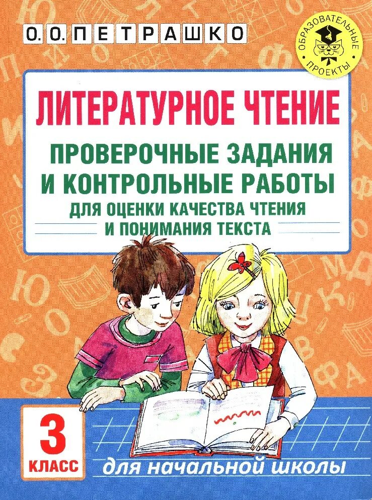 Оценка качества чтения. Литература проверочная работа. Литературное чтение 3 класс проверочные работы. Контрольное чтение. Задания по литературному чтению 3 класс.