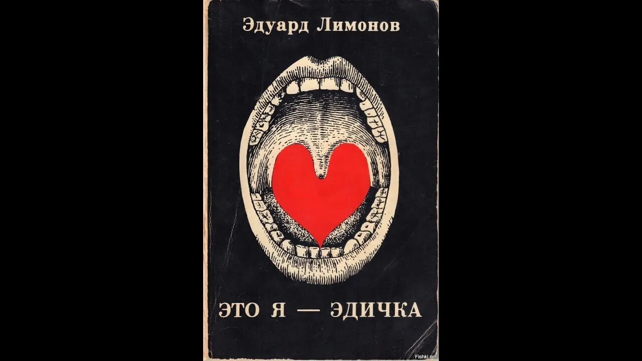 "это я - эдичка". Эдичка лимонов. Лимонов это я эдичка. В. Эдуард лимонов это я, эдичка глагол.