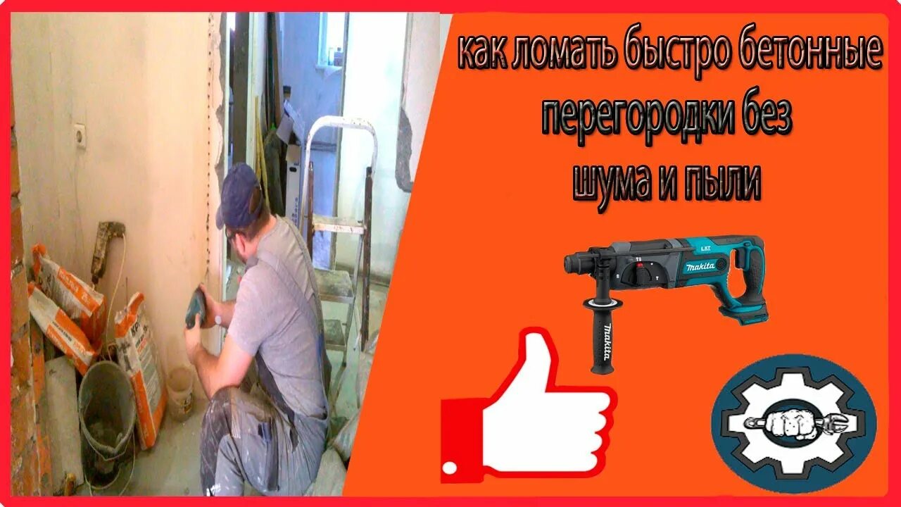 Как быстро сломать стену. Демонтаж стены в квартире без пыли. демонтаж стен без шума. без пыли без шума стену ломать. сломать бетонную стену без шума.