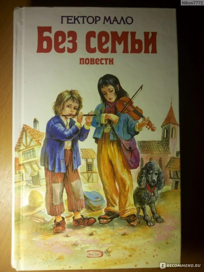 Гектор мало без семьи Реми. Гектор мало "без семьи". Без семьи книга. Книга без семьи Гектор.