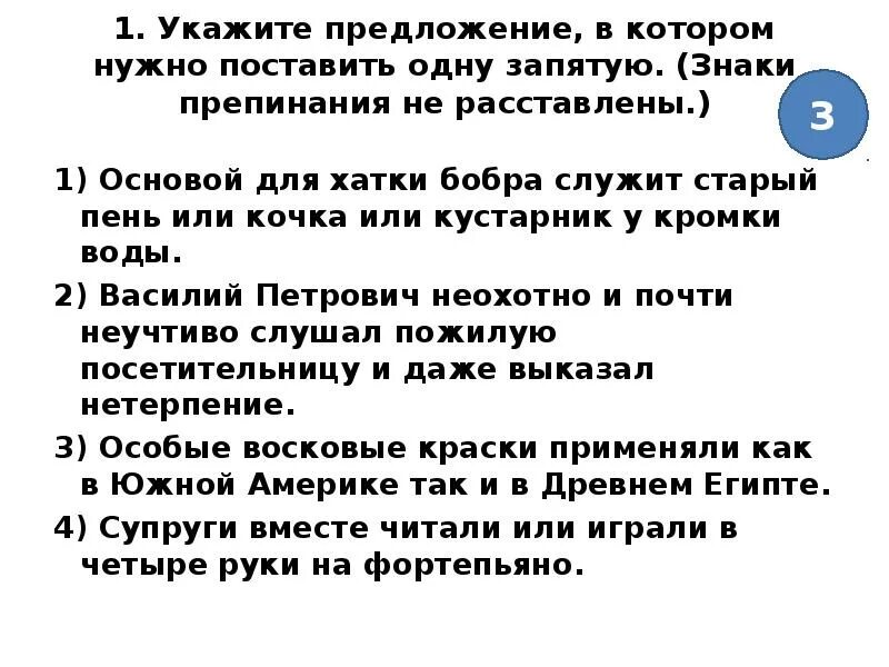 Предложения в которых знаки препинания не расставлены. Укажите предложение, в котором надо поставить одну запятую. Укажите предложение в котором нужно поставить 1 запятую. Предложение в котором правильно поставлены знаки препинания.