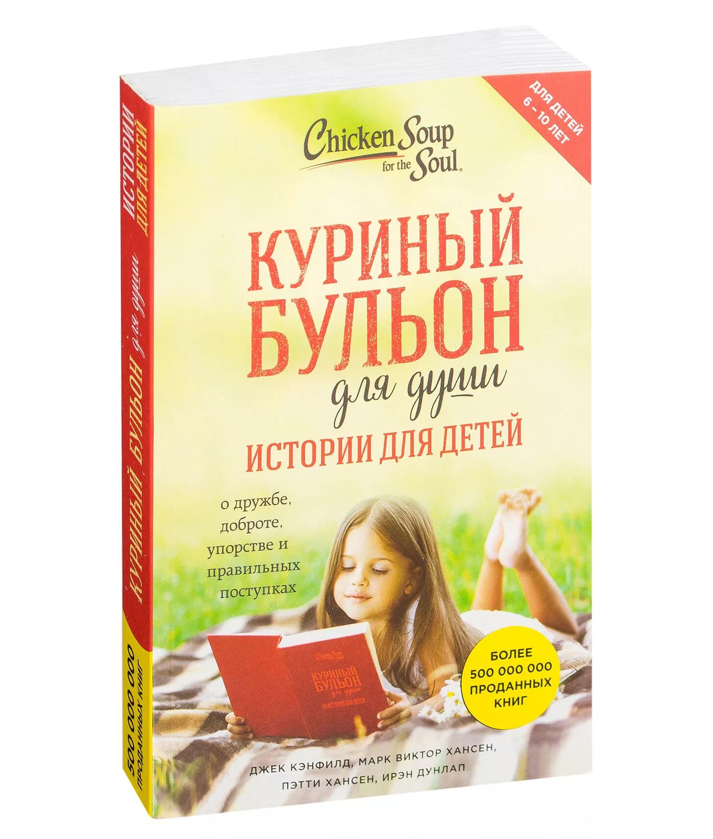 Куриный суп для души Автор Джек Кэнфилд. Кэнфилд куриный бульон для души. Книга куриный бульон для души. Куриный бульон для души 1999.