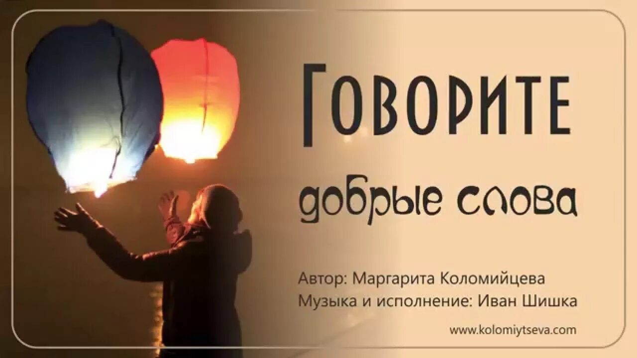 Говори добрые слова это приятно песня. Говорите добрые слова. говорите добрые слова не скупитесь.