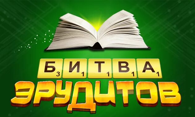 Играть в битву эрудитов. Битва эрудитов. игра битва эрудитов. интеллектуальная игра битва эрудитов.