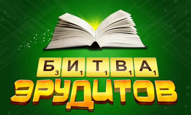 Эрудит в прямом эфире. Игра битва эрудитов. Интеллектуальная игра битва эрудитов. Битва эрудитов в Одноклассниках.