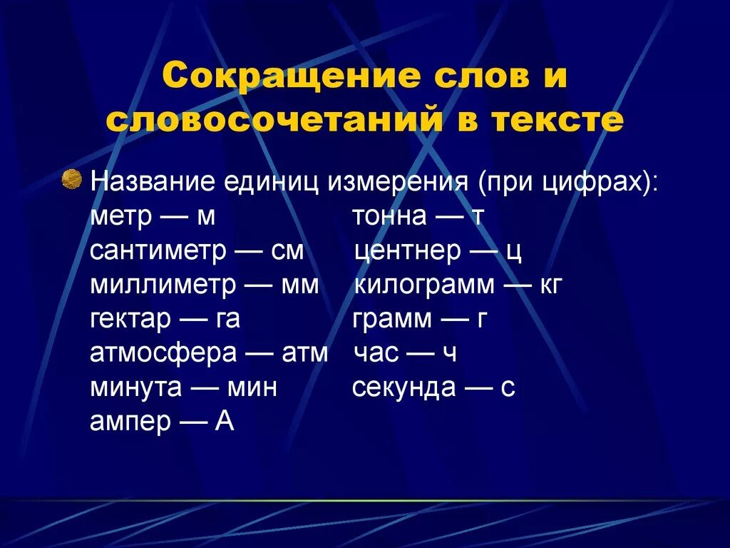 Можно сокращать г