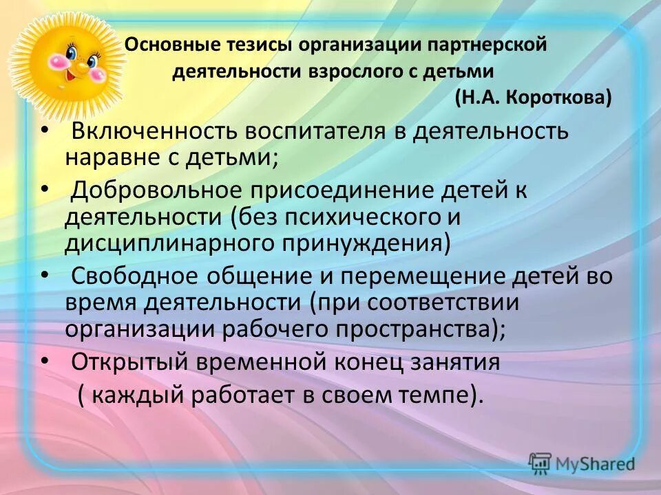 роль педагога в организации предметно-развивающей среды. презентация музыкальный фольклор в детском саду. особенности фгос дошкольного образования. формы взаимодействия педагога с детьми. основные тезисы организации партнерской деятельности с детьми.