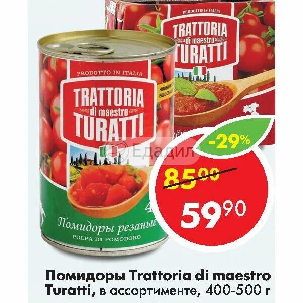 Резаные помидоры быстрого приготовления. Томаты trattoria di maestro turatti. протертые томаты trattoria turatti. помидоры резаные trattoria di maestro turatti 400. томаты резаные trattoria di maestro turatti.