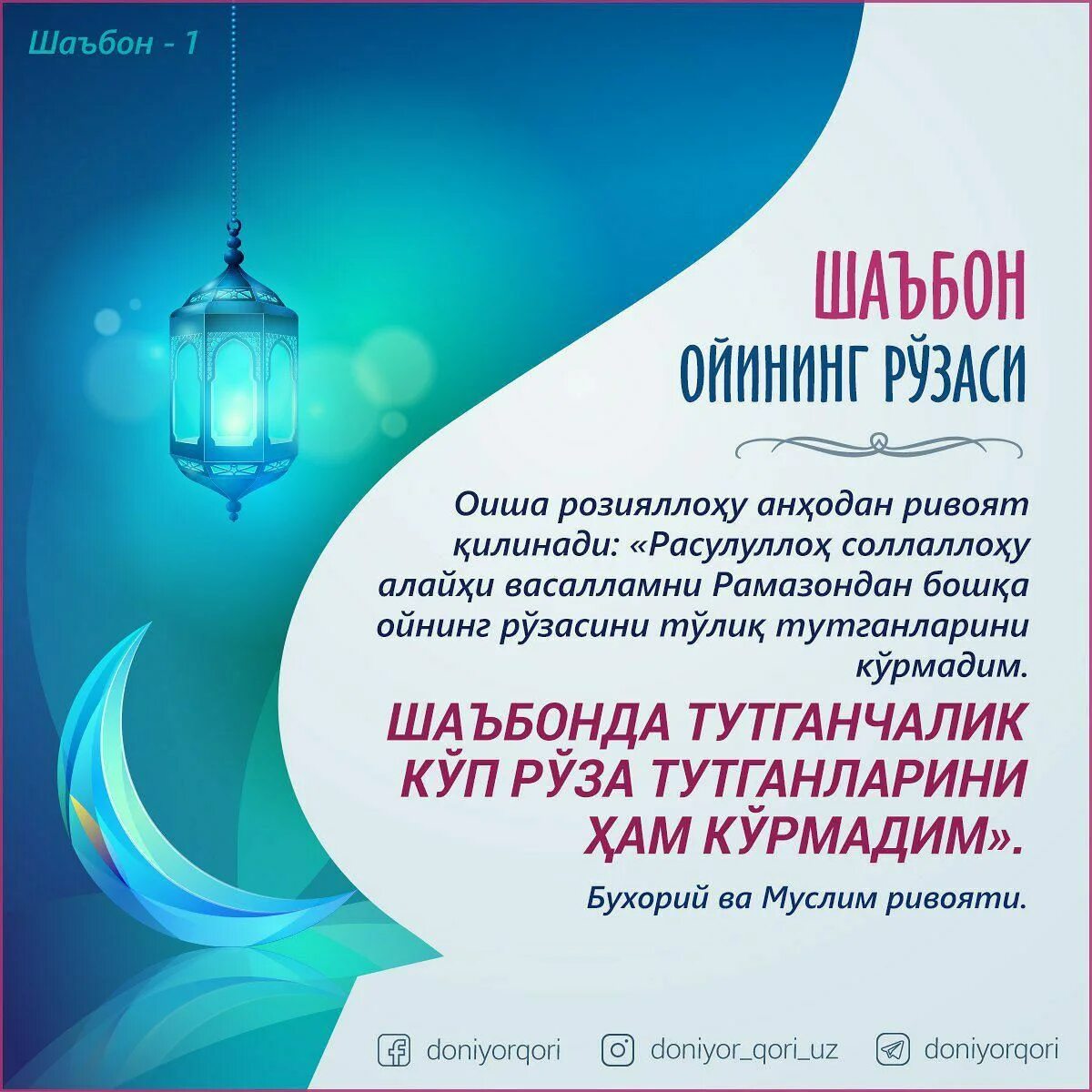 Шаъбон ойи. Нафл Руза тутиш нияти. Ражаб ойи. Нафл Руза тутиш дуоси. Оғиз очиш дуоси рузада