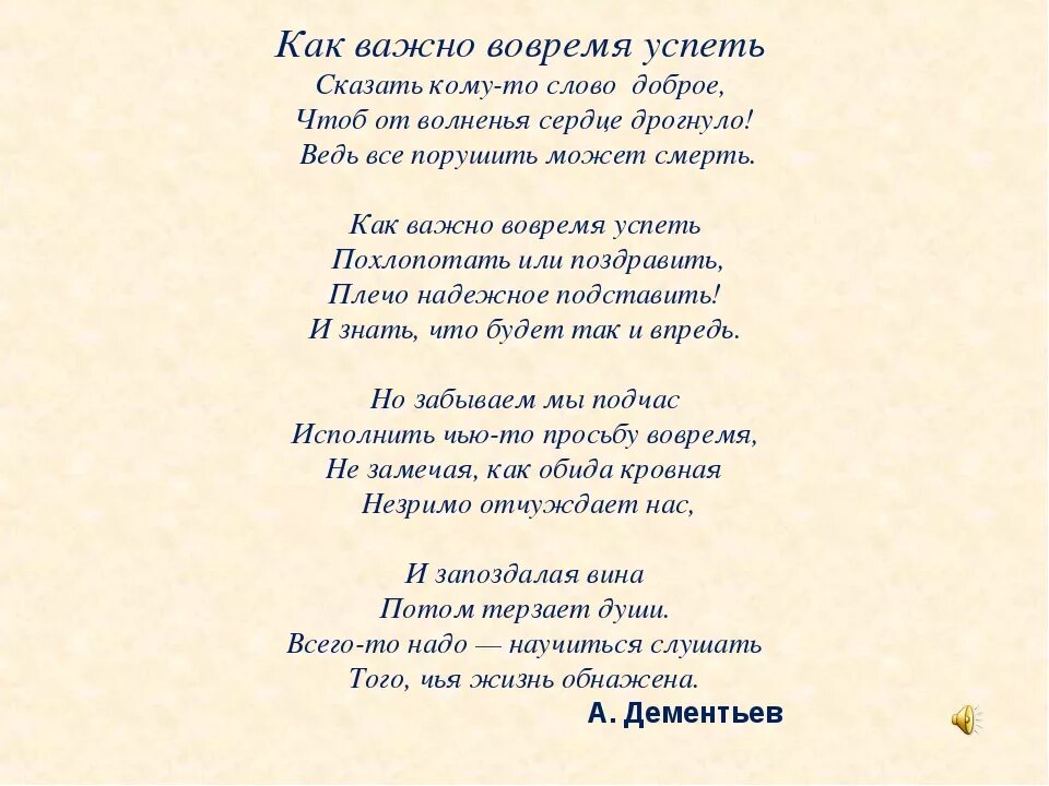 Стих как важно вовремя успеть. Стихи Дементьева о любви самые лучшие. Стихотворение как важно вовремя успеть. Стихотворение Дементьева как важно вовремя успеть. Стих говори мне мама говори