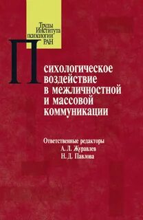 Психологическое воздействие авторы