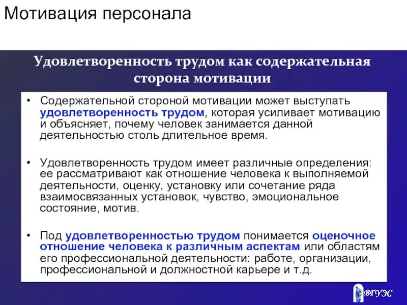 Мотивация и удовлетворенность трудом. Понятие удовлетворенности трудом. Факторы удовлетворенности трудом. Удовлетворенность профессиональной деятельностью. Мотивация труда удовлетворенность трудом