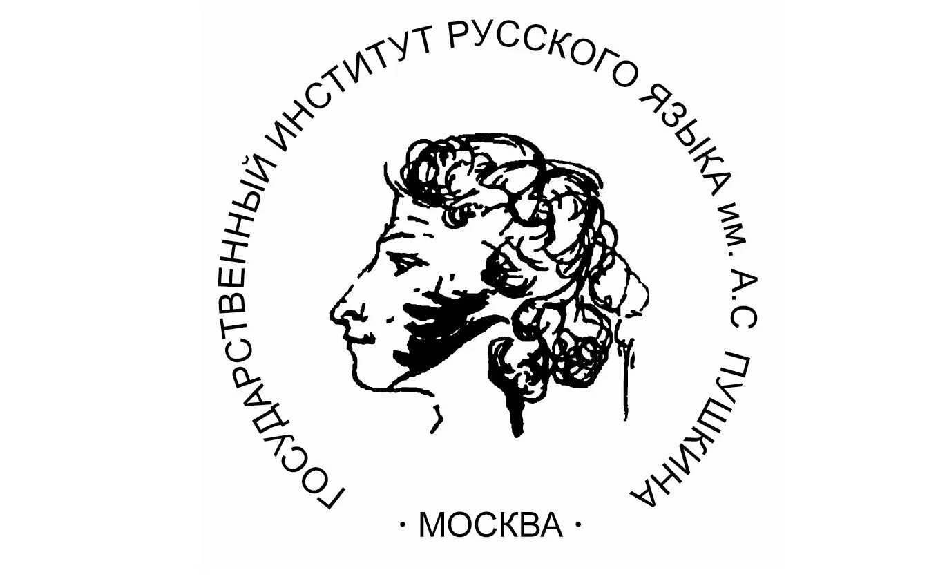 Государственный институт имени Пушкина. Госуда́рственный институ́т ру́сского языка́ и́мени а.с. Пу́шкина. Гос институт русского языка им Пушкина. ФГБОУ во «гос. ИРЯ им. а.с. Пушкина». Сайт русский пушкина