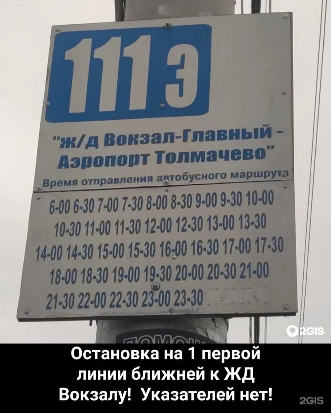 Расписание автобуса жд вокзал аэропорт толмачево новосибирск. Автобус 111 э Толмачево Новосибирск. Расписание автобуса 111э Новосибирск. 111 Автобус Новосибирск расписание. Маршрут 111 автобуса Новосибирск.