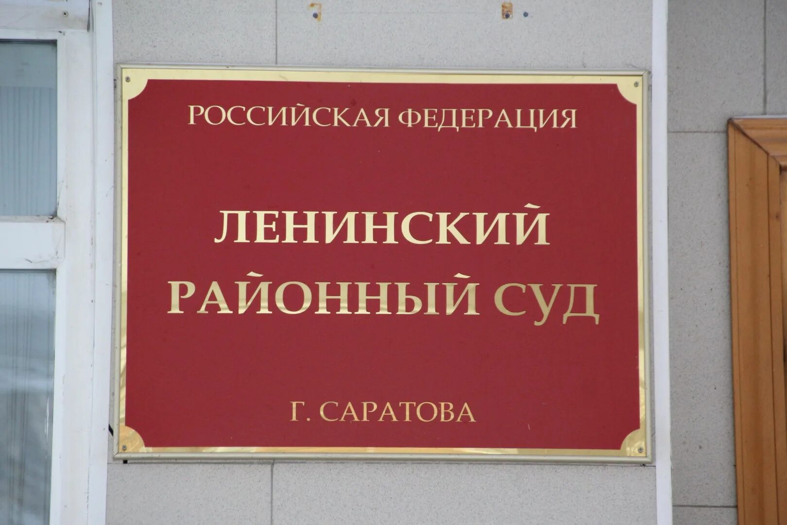 Ленинский суд приморского края. Сайт Ленинского районного суда. Районный суд Саратов. Саратовский Ленинский районный суд. Суд Ленинского района Саратов.