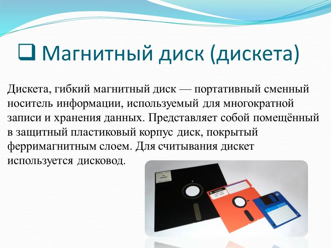 Магнитный носитель информации это. Гибкий магнитный диск. Магнитные диски носитель информации. Магнитные носители. Магнитная дискета.