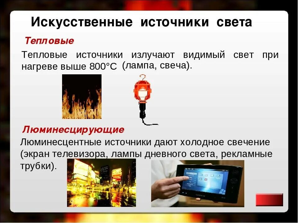 К тепловым источникам света относятся. Источники света. Тепловые источники света. Люминесцирующие и тепловые источники света. Искусственные источники света.