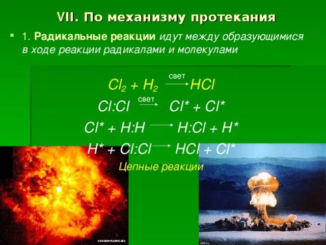 Механизм протекания реакции. По радикальному механизму протекают реакции. какие реакции идут по радикальному механизму. протекание реакций через радикалы. три типа реакций которые идут по радикальному механизму.