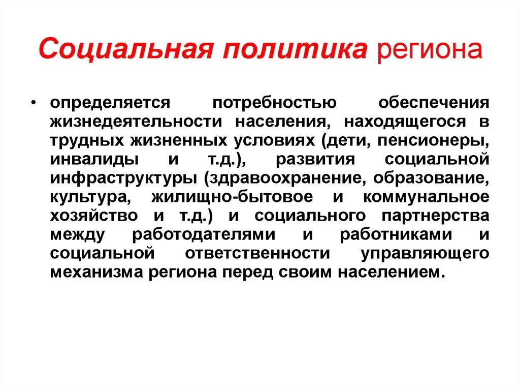 Региональная социальная политика. Государственная социальная политика. Региональной социальной политики.. Специфика региональной социальной политики.