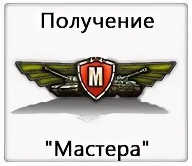 Как легко получить мастера. Планка на мастера wot. танковое сообщество.